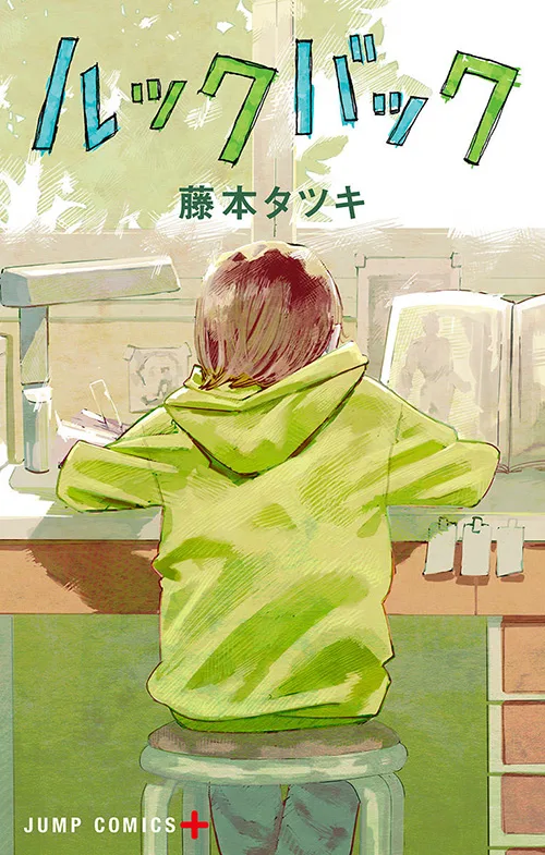漫画ルックバック表紙